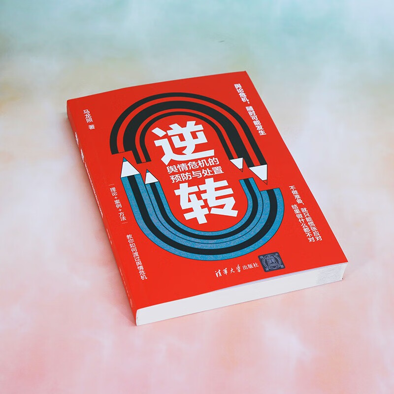 Reversal: Prevention and handling of public opinion crises