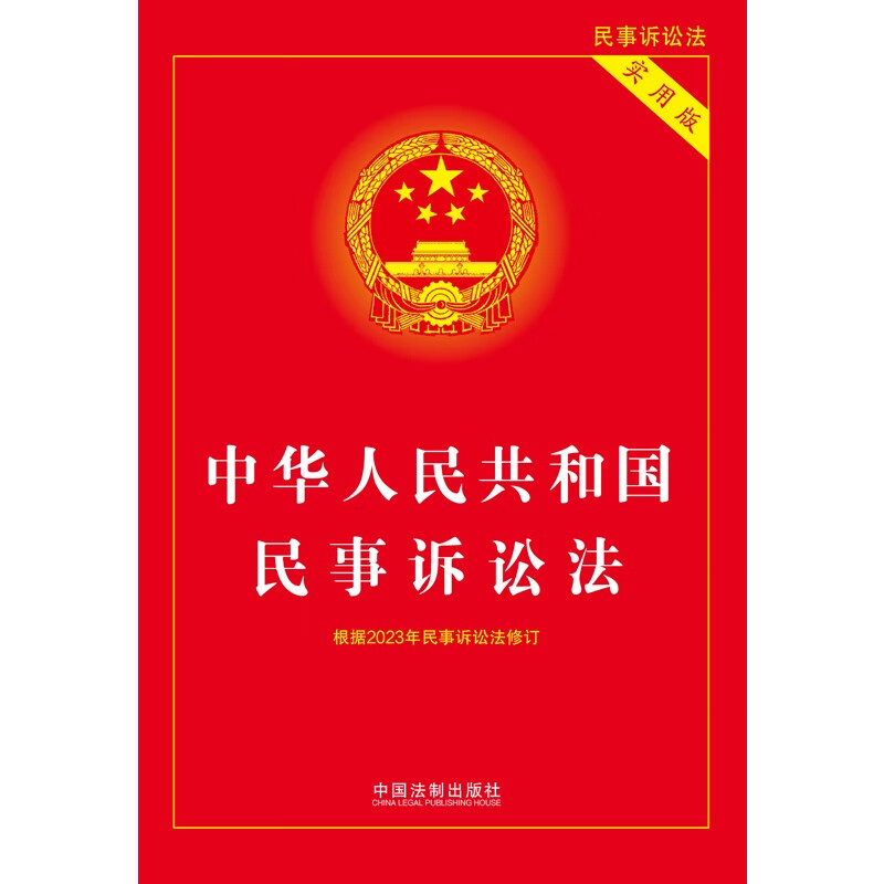 Civil Procedure Law of the People's Republic of China (Practical Edition) (revised according to the 2023 Civil Procedure Law)