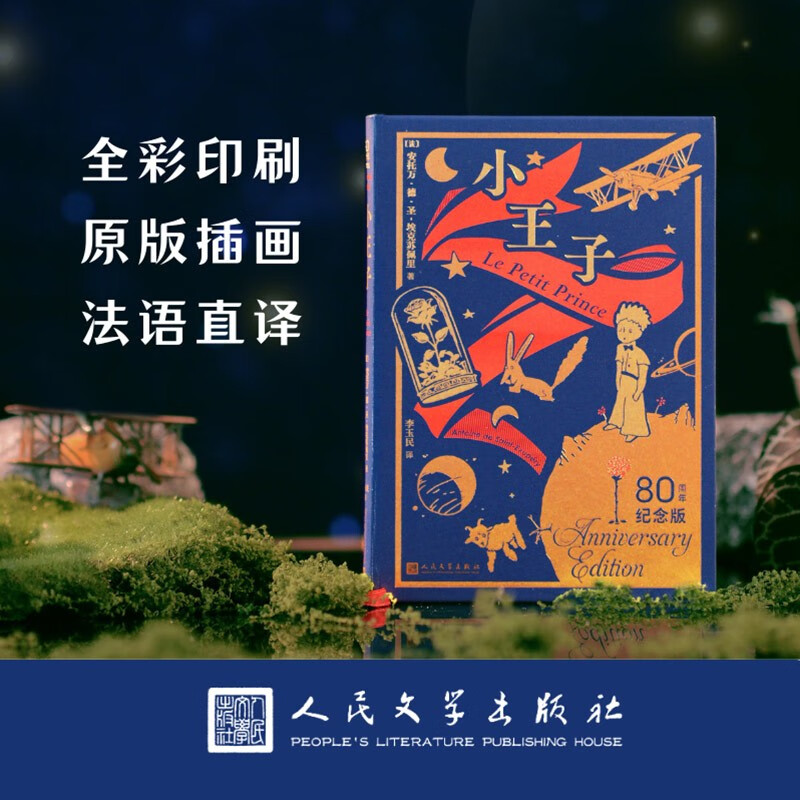 The Little Prince (80th Anniversary Edition) Color illustrations drawn by the author himself Classic fairy tale Recommended reading Small format Cover two-color hot stamping People's Literature Publishing House