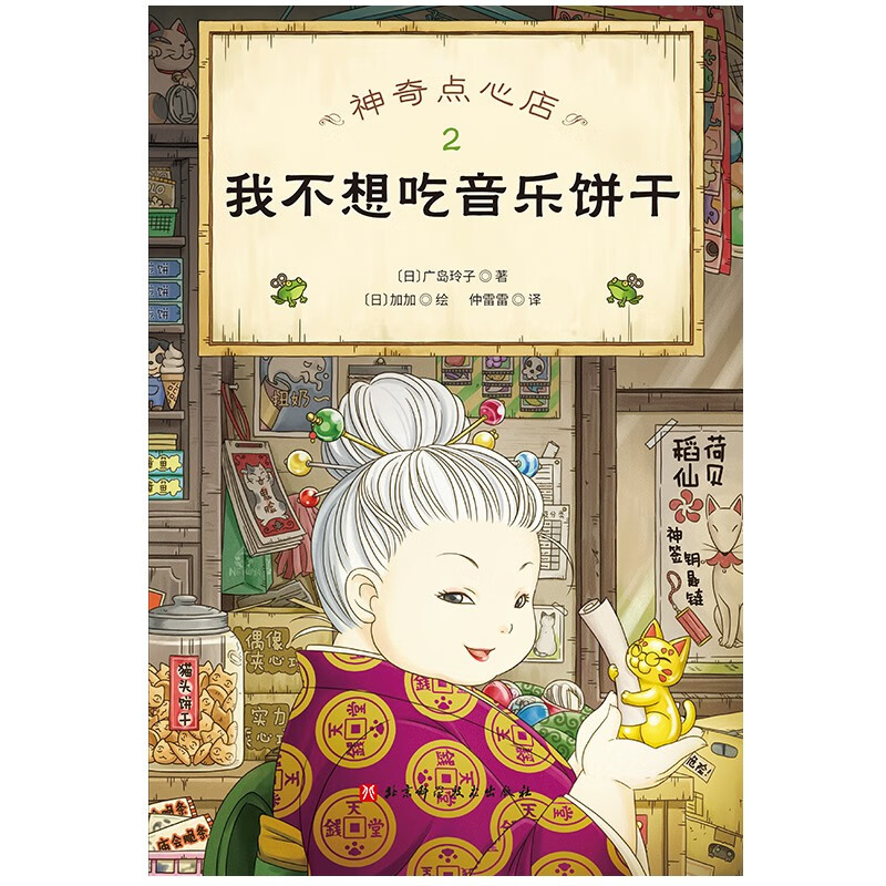 Dangdang genuine children's book, Magic Snack Shop, a complete set of 21 volumes, No. 12345, 1-4 5-8 9-12 13-16 17-20 Simplified Chinese version of literature picture book version, Jieyou Grocery Store, extracurricular reading books for primary school students 1-4