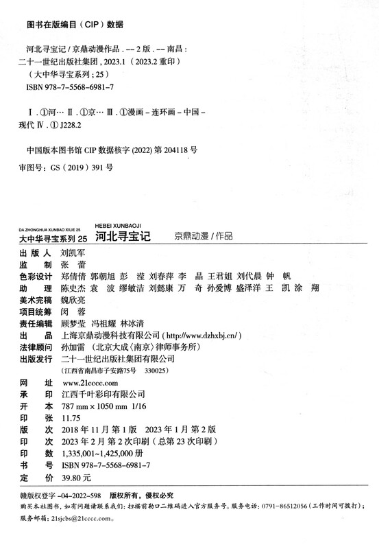 Treasure Hunt in Greater China Series Children's Encyclopedia of Chinese Geography Popular Science Knowledge Comic Book (25-28 volumes set, 4 books in total) (Hebei/Xinjiang/Hainan/Heilongjiang), human geography, comic books, summer homework, summer transition from one to two, summer transition from primary school to junior high school