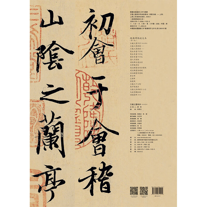 Wang Xizhi's Preface to Orchid Pavilion Feng Chengsu's facsimile/enlarged version of classic inscriptions