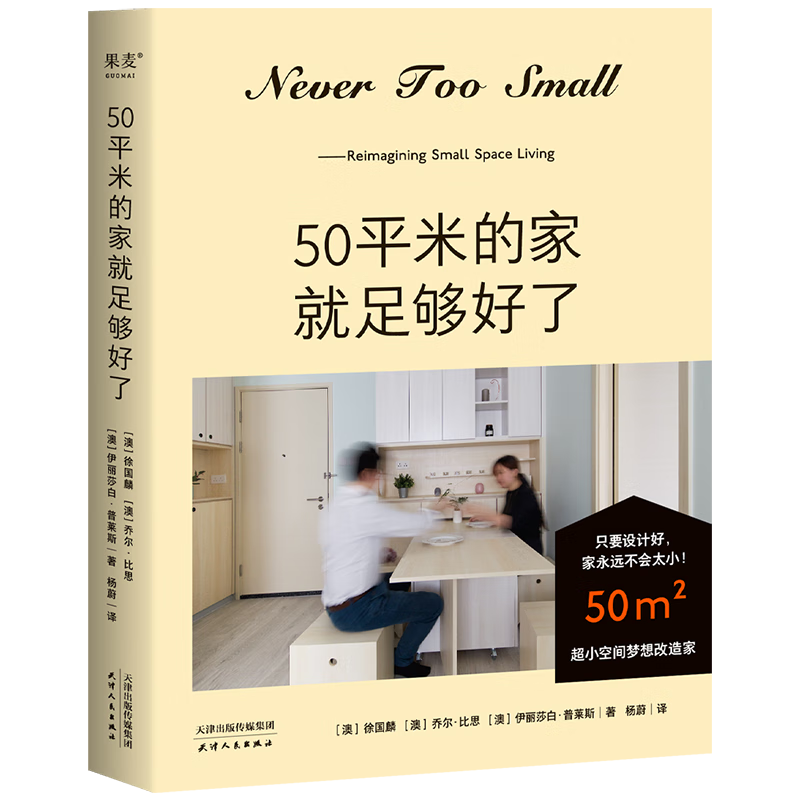 Official direct sales A 50-square-meter home is good enough. Dream about remodeling a home in an ultra-small space. As long as the design is good, the home will never be too small! Million home blogger NEVER TOO SMALL creatively designs a 50-square-meter small home. Produced by Guomai. For group purchases, contact customer service