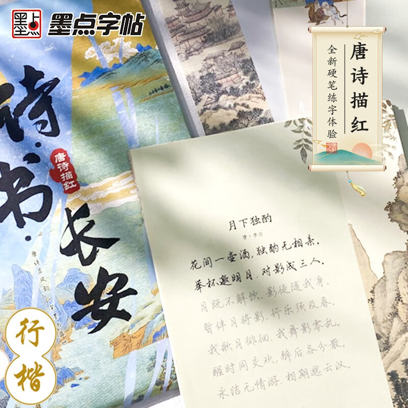 Ink dot copybook, poetry book Chang'an, Jing Xiaopeng's regular script copybook, Tang poetry red hard pen, practical calligraphy, college adult teaching materials, fountain pen copybook, adult practice copying work paper