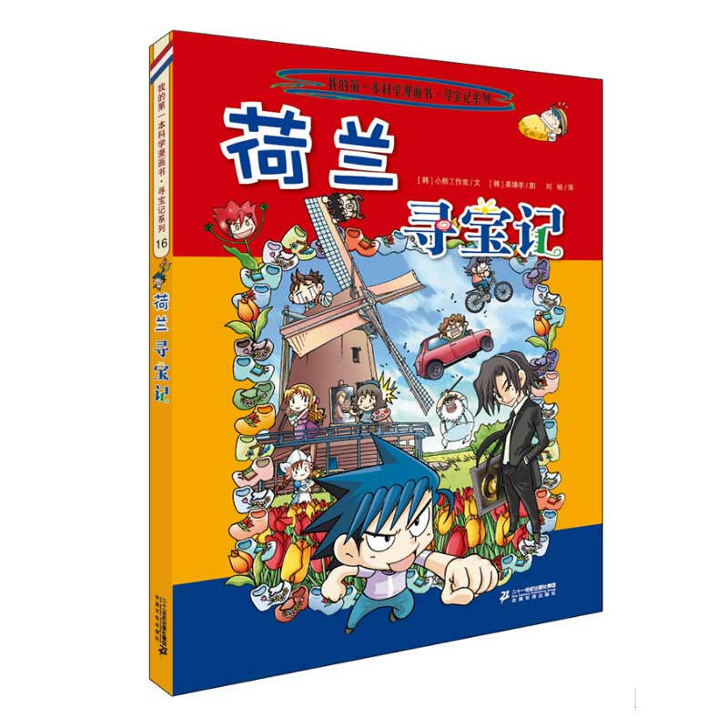 Global Treasure Hunt 13-16 Türkiye + Spain + Thailand + Netherlands My first historical knowledge comic book Children's popular science encyclopedia comic book genuine 6-14 year old children's popular science encyclopedia