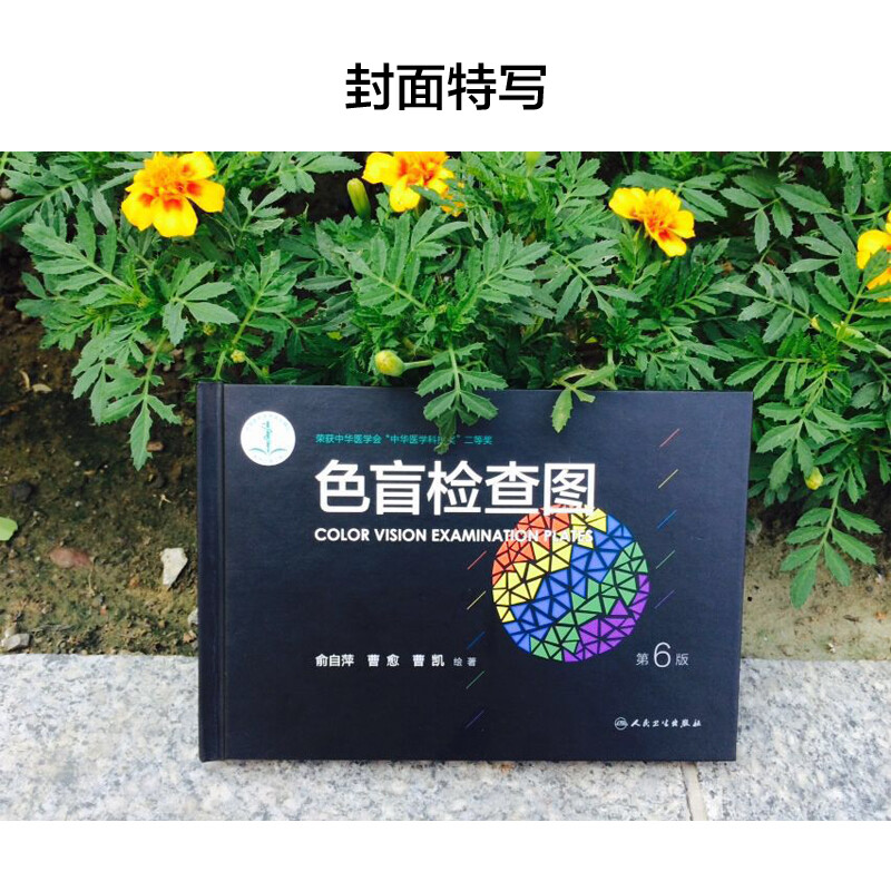Color Blindness Examination Chart (6th Edition) Meets the Military Examination Requirements for Enrollment and Second Prize of the Chinese Medical Science and Technology Award People's Medical Publishing House