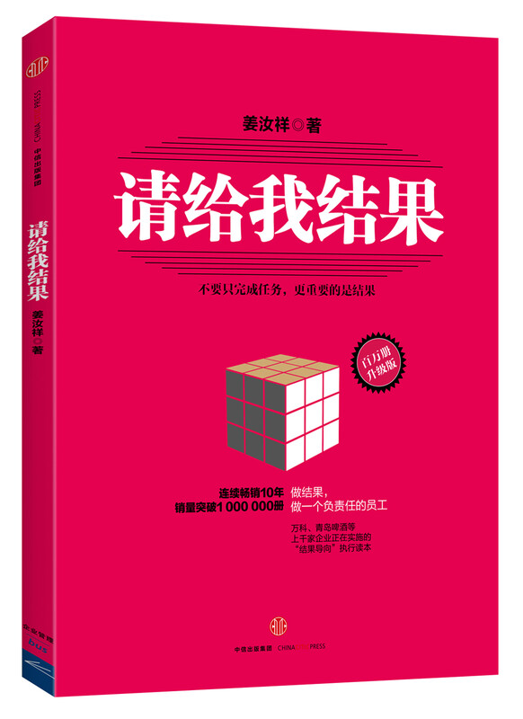Please give me the results. Upgraded version by Jiang Ruxiang. Don’t just complete the task. What’s more important is the results. Improve employees’ execution ability and mobilize employees’ positive attitude. CITIC Publishing House.