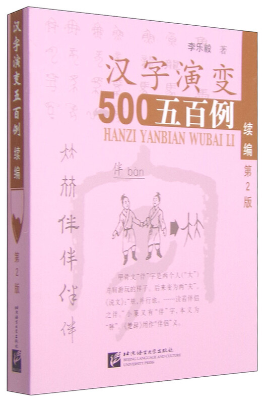 Continuation of Five Hundred Examples of the Evolution of Chinese Characters (2nd Edition)