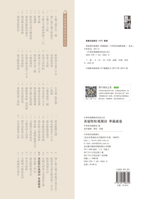 Huang Tingjian's Songfeng Pavilion Poems, Huayan Shujuan, Color Enlarged Edition of Chinese Classic Steles and Inscriptions, Zhonghua Book Company's Self-operated Genuine Edition