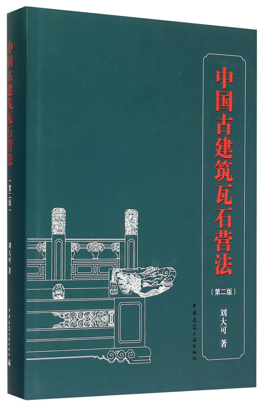 Chinese Ancient Architecture Tile and Stone Ying Method (Second Edition)