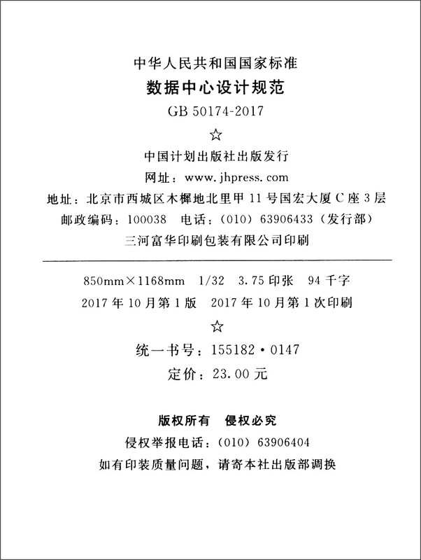 National Standard of the People's Republic of China (GB 50174-2017) Data Center Design Specification