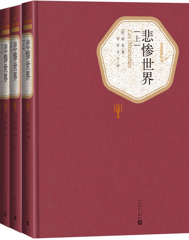Famous translators, hardcover Les Misérables (set of volumes 1, 2 and 2), hardcover edition, translated by Li Dan and Fang Yu, fully translated without deletions, original original work, People's Literature novel