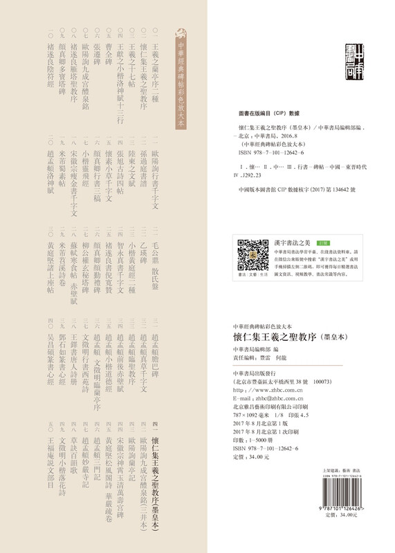 Huairen's Collection of Wang Xizhi's Preface to the Sacred Teachings (Mo Huang's Edition) Color Enlarged Edition of Chinese Classic Steles and Inscriptions Self-operated Genuine Edition by Zhonghua Book Company