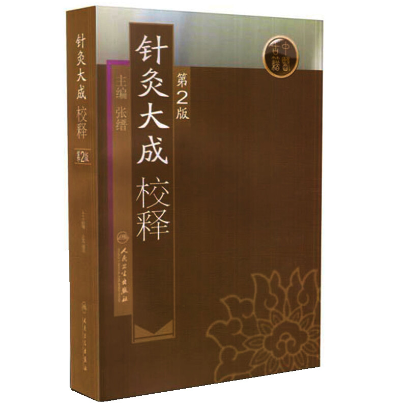 Comprehensive Explanation of Acupuncture and Moxibustion (2nd Edition)