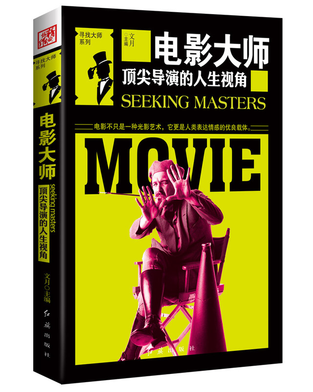 Genuine old book, film master, life perspective of top director, Wenyue, Red Flag Publishing House