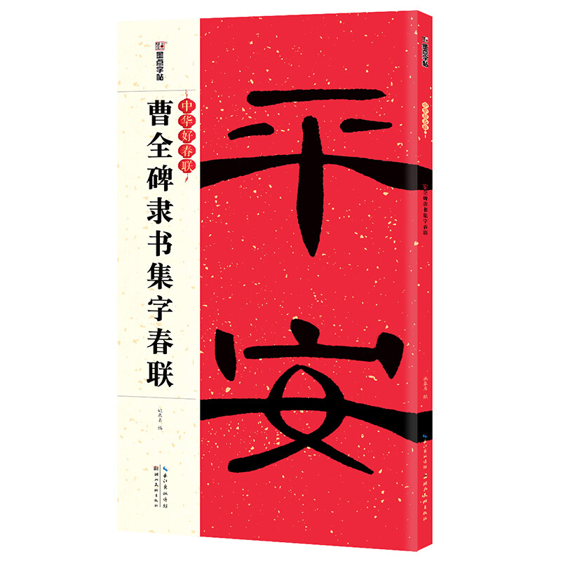 Ink dot copybook, Chinese good spring couplets, Cao Quanbei official script collection, Spring couplets, spring couplets calligraphy copybook, Caoquanbei official script calligraphy, brush calligraphy calligraphy, official script couplets, brush calligraphy