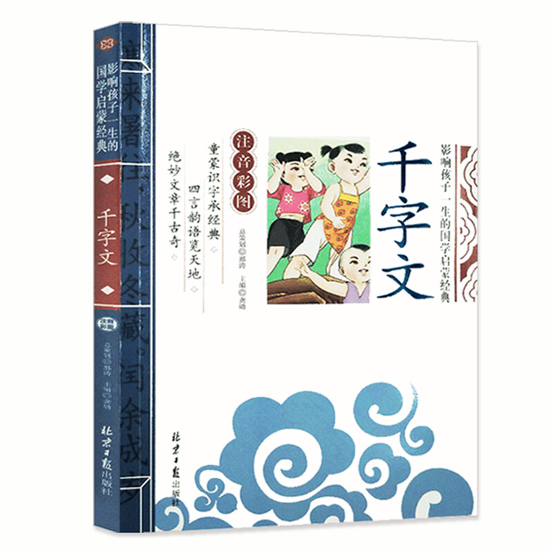 The Thousand-Character Classic, an enlightenment classic of Chinese studies that affects children's life (phonetic color illustrated version), a must-read extracurricular reading masterpiece for first, second, and third grade children's literature primary school students