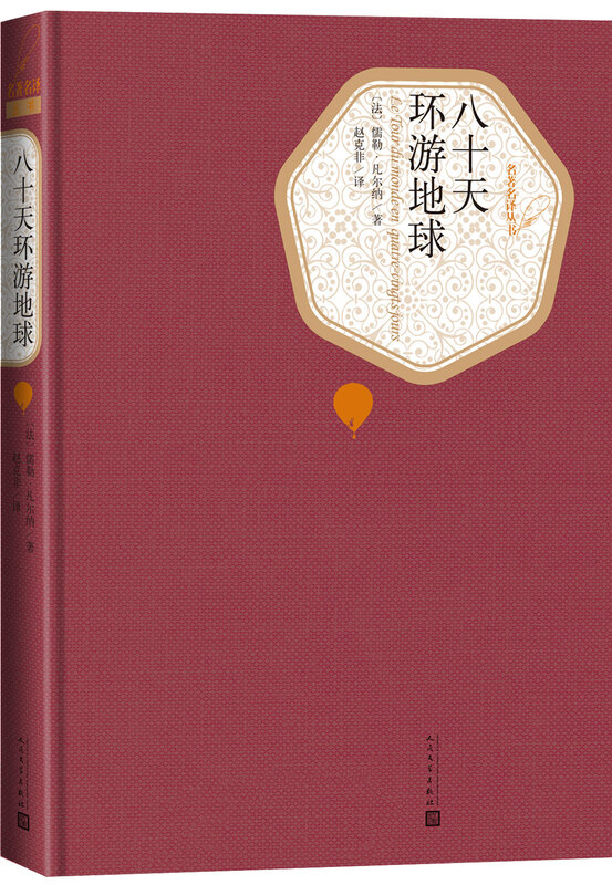 Famous translators, hardcover novel Around the World in Eighty Days