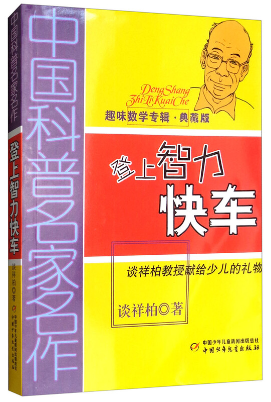 Masterpieces by Chinese popular science masters, Interesting Mathematics Album, Collector’s Edition, Board the Intelligence Express