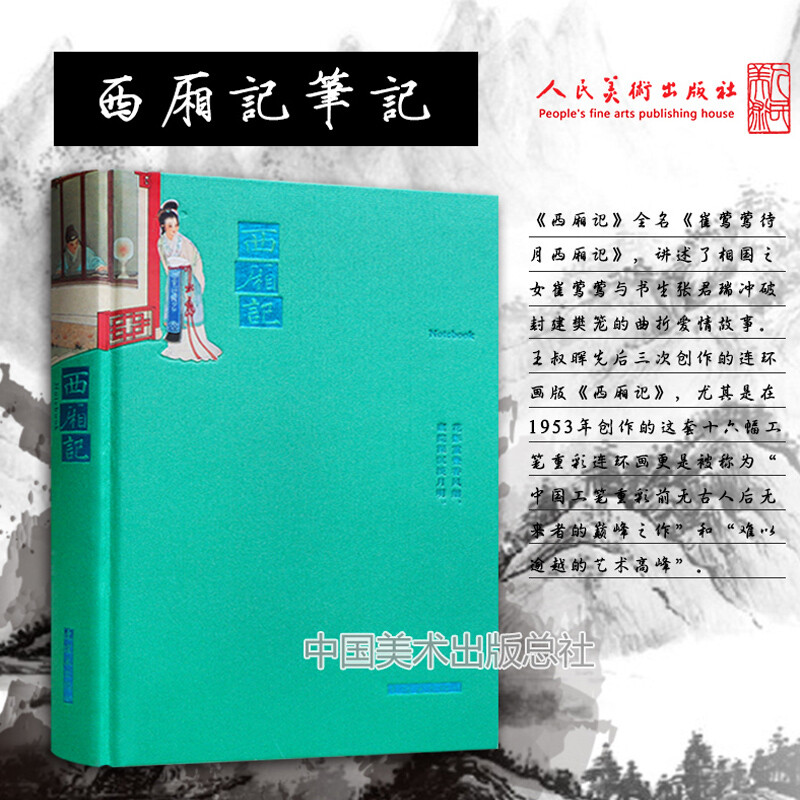 Notebook of the West Chamber