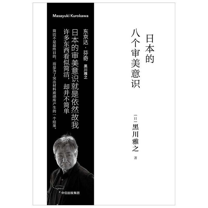 Japan’s Eight Aesthetic Consciousnesses (Masayuki Kurokawa Design Series) CITIC Publishing House