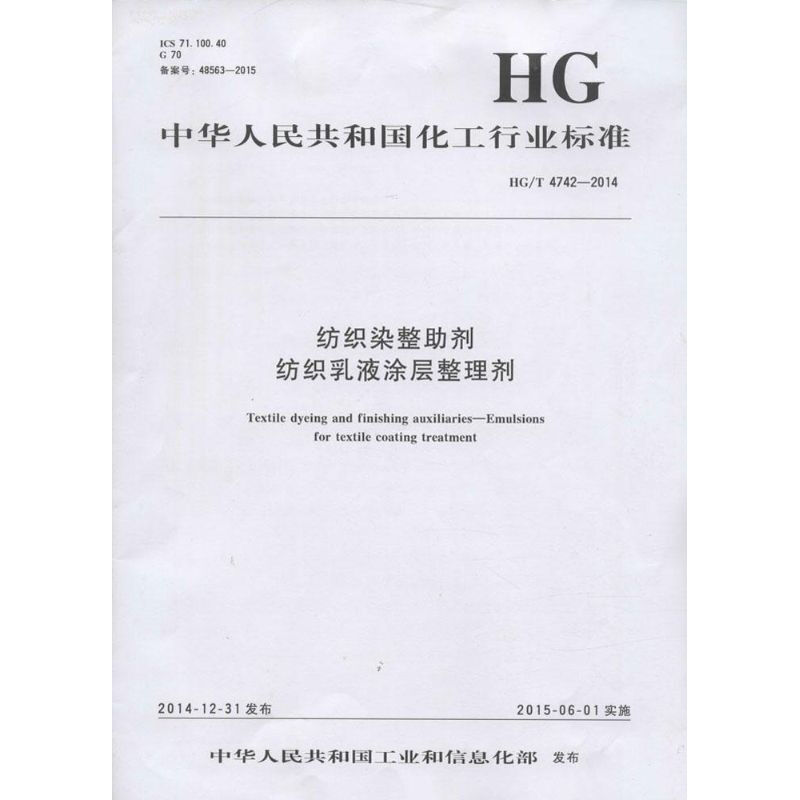 Textile dyeing and finishing auxiliaries Textile emulsion coating finishing agent HG/T 4742-2014 Chemical Industry Press Ministry of Industry and Information Technology of the People's Republic of China Published Works Books