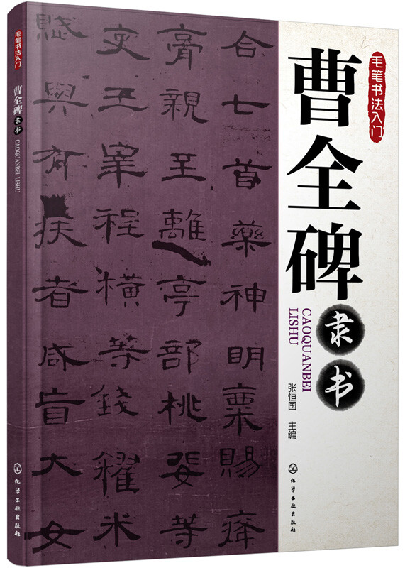 Introduction to brush calligraphy Cao Quan's official script