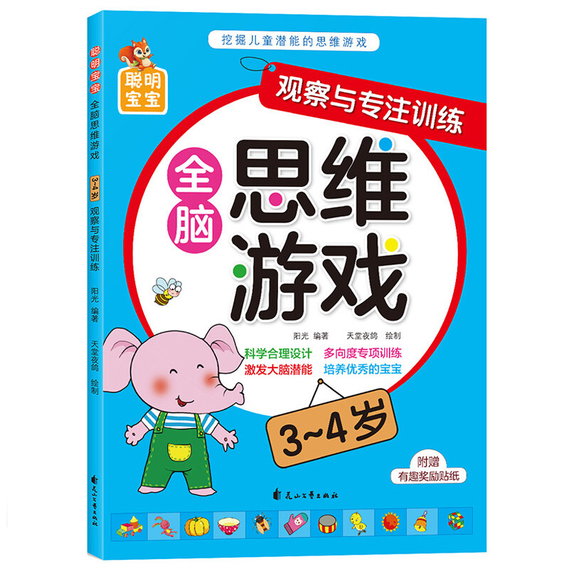 Smart baby whole-brain thinking game (3-4 years old), 4 volumes in total, children's thinking training potential development, improving intelligence, logic and imagination, young children's transition early education educational game book