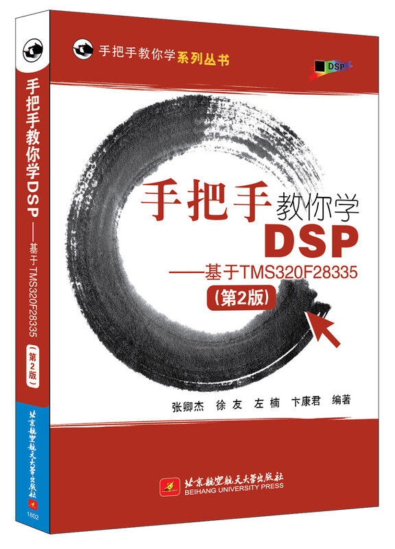 Teach you step by step to learn DSP - based on TMS320F28335 (2nd edition)