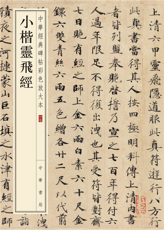 Ling Fei Sutra in small regular script, a color enlarged version of Chinese classic inscriptions, self-operated and genuine by Zhonghua Book Company