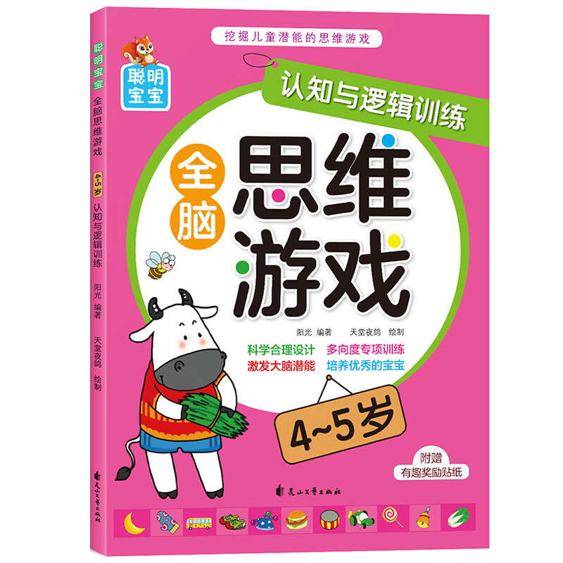 Smart baby whole-brain thinking game (4-5 years old), 4 volumes in total, children's thinking training potential development, improving intelligence, logic and imagination, young children's transition early education educational game book