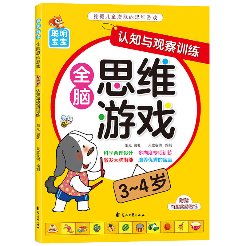 Smart baby whole-brain thinking game (3-4 years old), 4 volumes in total, children's thinking training potential development, improving intelligence, logic and imagination, young children's transition early education educational game book