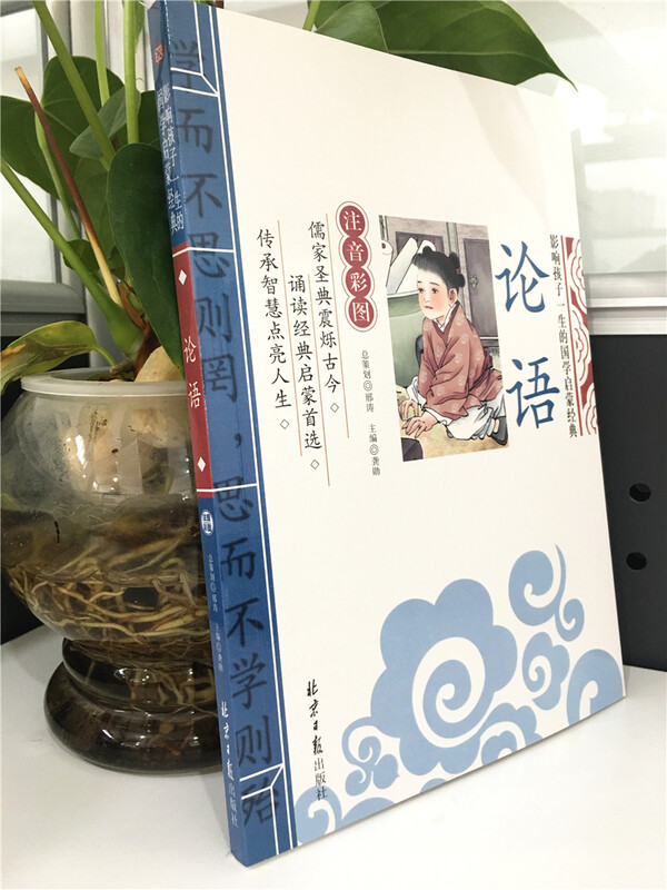 The Analects of Confucius, an enlightenment classic of Chinese studies that affects children's life (phonetic color illustrated version), children's literature for first, second and third grade students, extracurricular reading books, must-read masterpieces