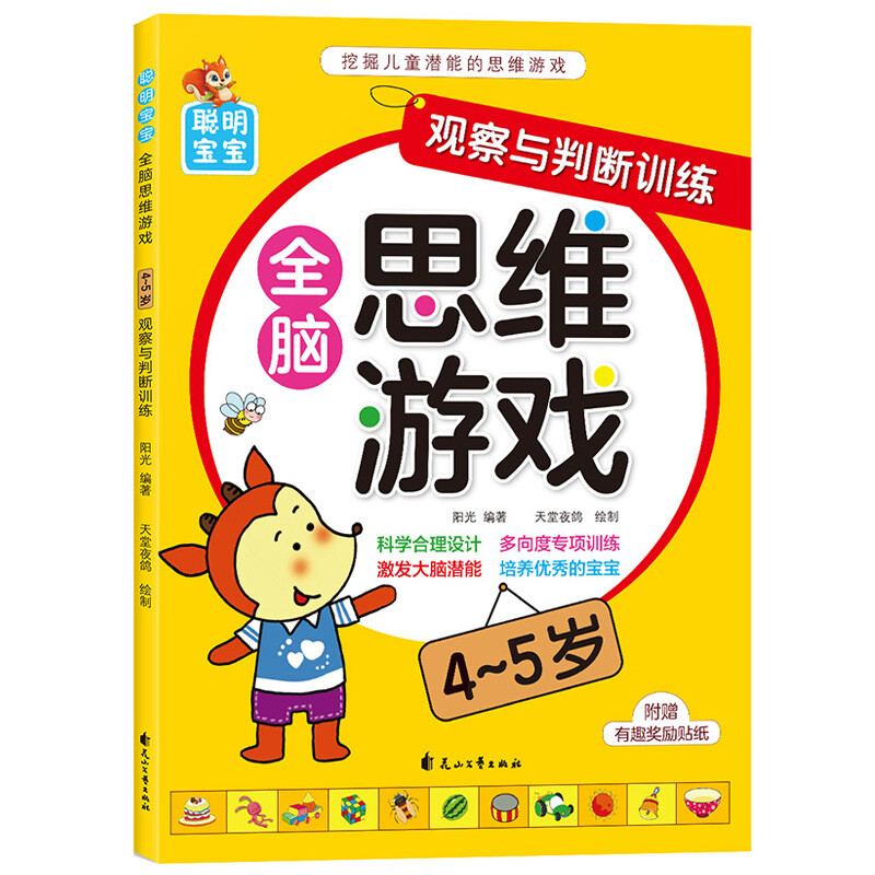 Smart baby whole-brain thinking game (4-5 years old), 4 volumes in total, children's thinking training potential development, improving intelligence, logic and imagination, young children's transition early education educational game book