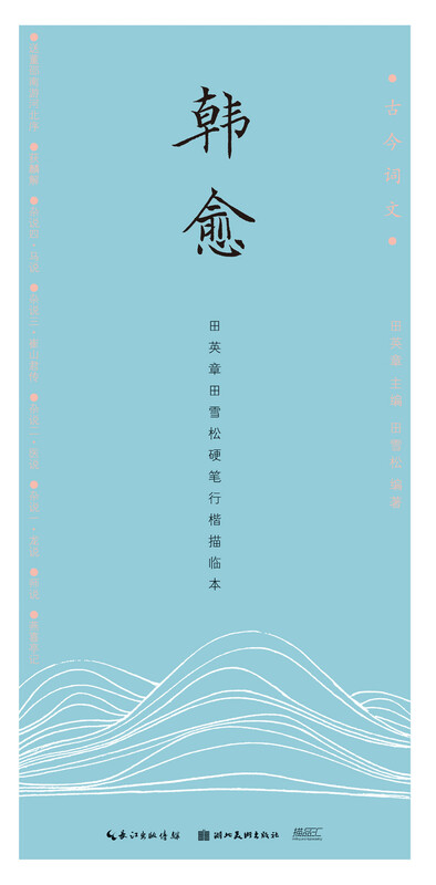 Ancient and modern poetry-Tian Yingzhang, Tian Xuesong, regular script, Han Yu
