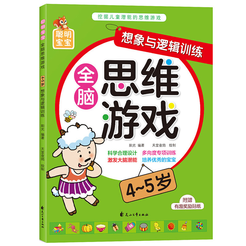 Smart baby whole-brain thinking game (4-5 years old), 4 volumes in total, children's thinking training potential development, improving intelligence, logic and imagination, young children's transition early education educational game book