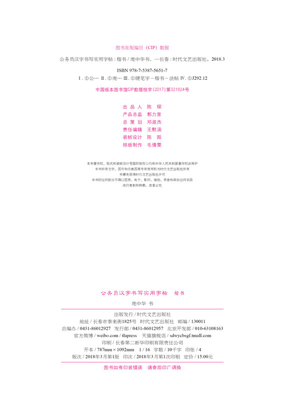 Pang Zhonghua civil servant’s practical copybook for writing Chinese characters (regular script)