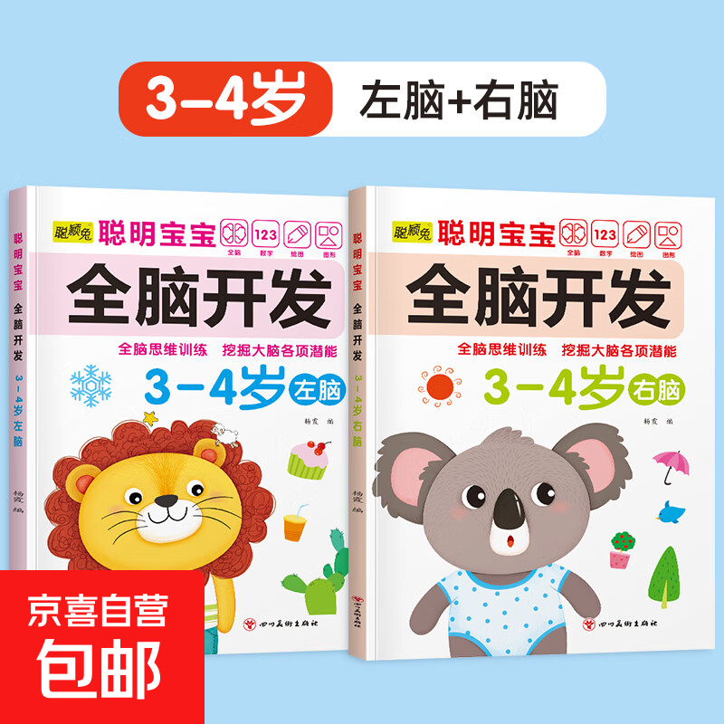 Smart baby's whole brain development left brain + right brain, left and right brain development training for children aged 2-6 years old, whole brain puzzle, smart baby whole brain development for 3-4 years old, 2 volumes, no specifications
