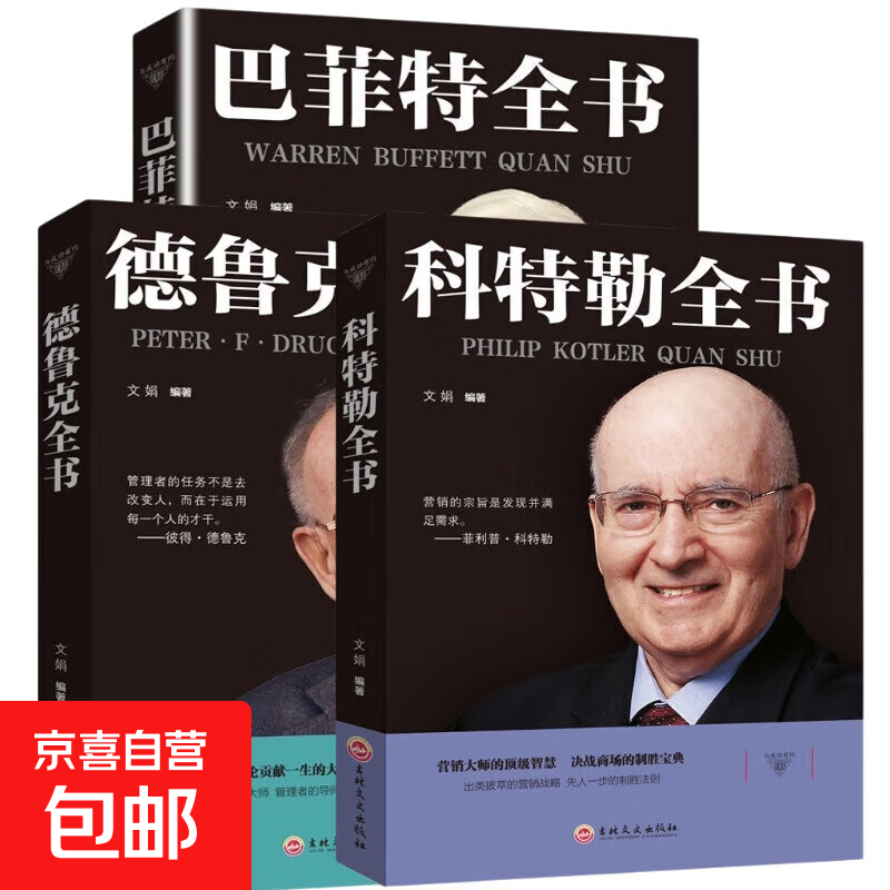Buffett's genuine encyclopedia of books, Buffett's Way, Buffett's complete book, Buffett's investment strategy, investment, Buffett's Way, Buffett's complete book of investment, three books, Buffett + Kotler + Drucker