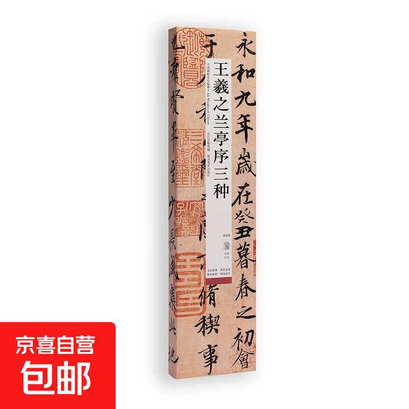 Copy Card Series of Famous Chinese Stele Inscriptions, Three Prefaces to Wang Xizhi’s Orchid Pavilion, No Specifications