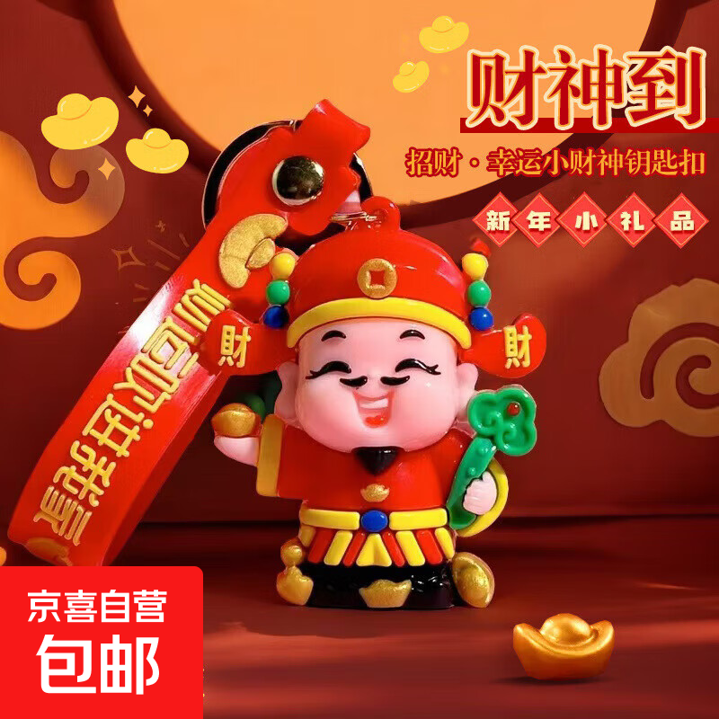 God of Wealth's new creative keychain to attract wealth and treasure pendant doll car couple key chain pendant gift God of Wealth 1 piece