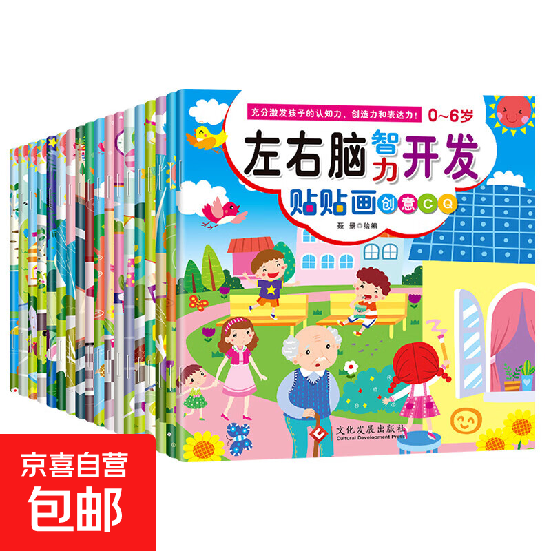 Children's left and right brain intelligence development stickers, baby whole brain development sticker book, early education toys for 2 to 3-6 years old, super value recommendation, a full set of 18 books for left and right brain intelligence development