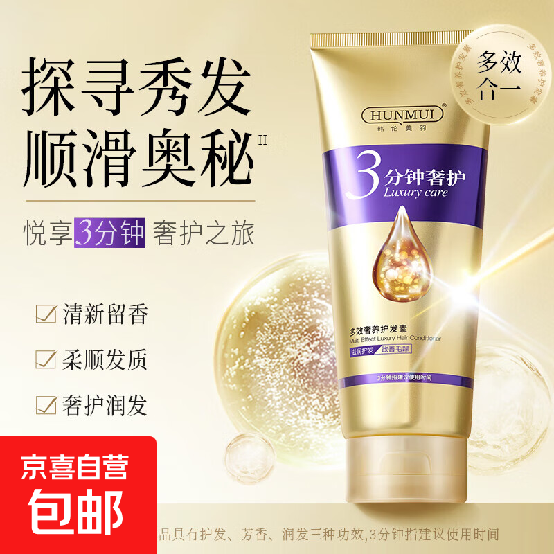 Best selling on the whole network Han Lun Meiyu three-minute hair care luxury hair mask multi-effect repair damage, moisturizing and smoothing repair 200ml 1 tube