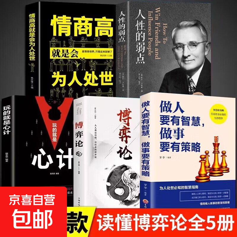 Advantages of the genuine original book on game theory, interpersonal communication, life, business strategy, business negotiation, game psychology, basic management, inspirational success books, strategic economics books, 5 volumes, game theory + scheming + mind reading + human nature + life + high emotional intelligence
