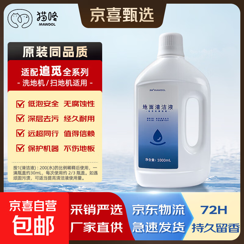 Suitable for Zhuimi floor washing machines and sweeping robots. Floor-specific detergent and cleaning liquid. Factory direct sales. Efficient decontamination, safe and harmless, antibacterial and fragrant. Suitable for Zhuimi full range. Low foaming safety 1000ml*1.
