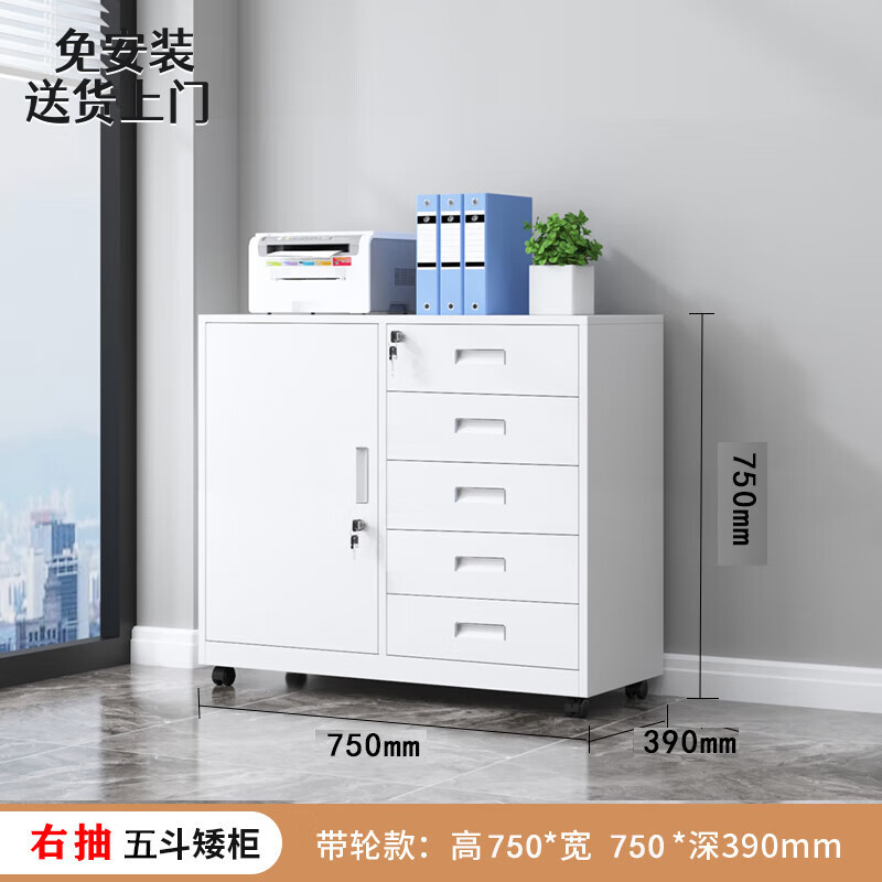 Xingfubang iron filing cabinet, low cabinet, office multi-drawer cabinet, drawer cabinet with lock, information filing cabinet, sliding door, movable cabinet, under-desk cabinet, right five drawers, white, 750*750*390, with wheels, thickened version