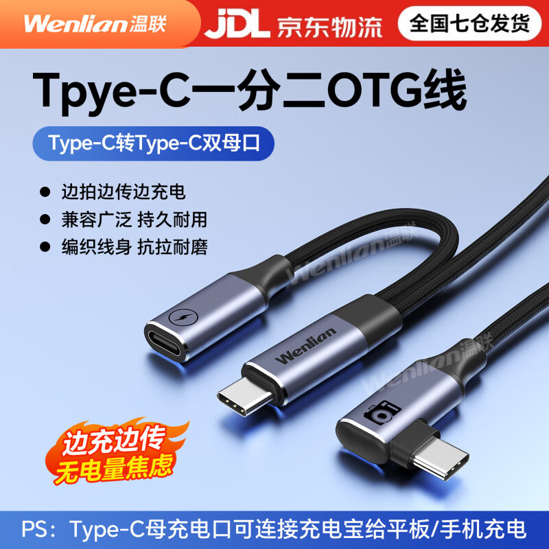 Wenlian is suitable for Canon, Nikon, cloud photography, graphics and photos, live broadcast data cable, micro-SLR camera, Ipad pixel cake online cable, rabbit cage with mobile phone L bracket, picture flash transfer, 1 meter Type-c to one male and one female, charging and transferring at the same time