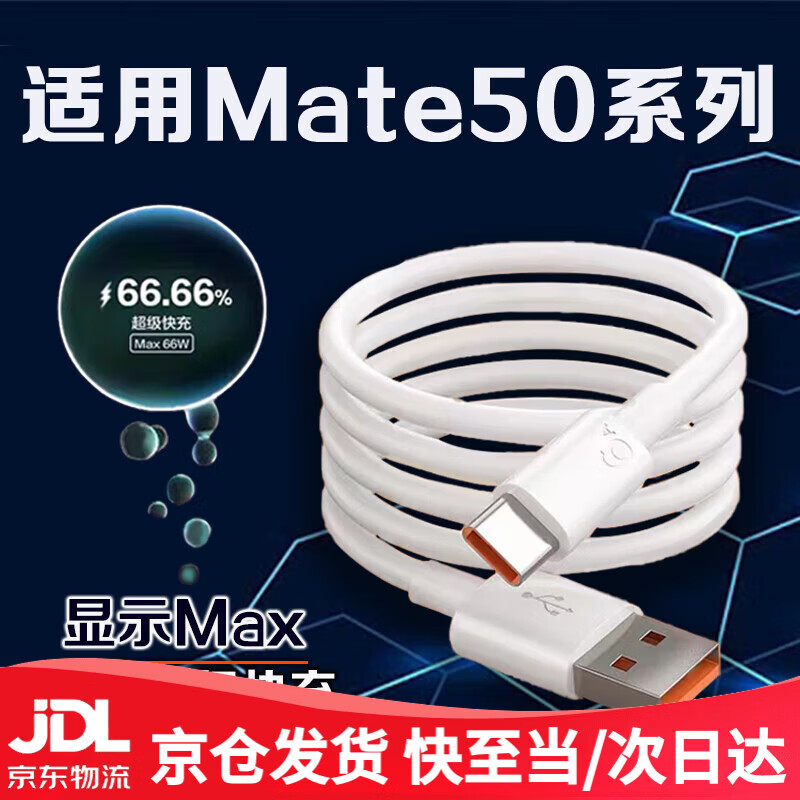 Original suitable for Huawei Mate50 data cable 66W flash charging cable Huawei mate50Pro mate50e charging cable fast charging mate50RS mobile phone 6A super fast charging cable 1 meter