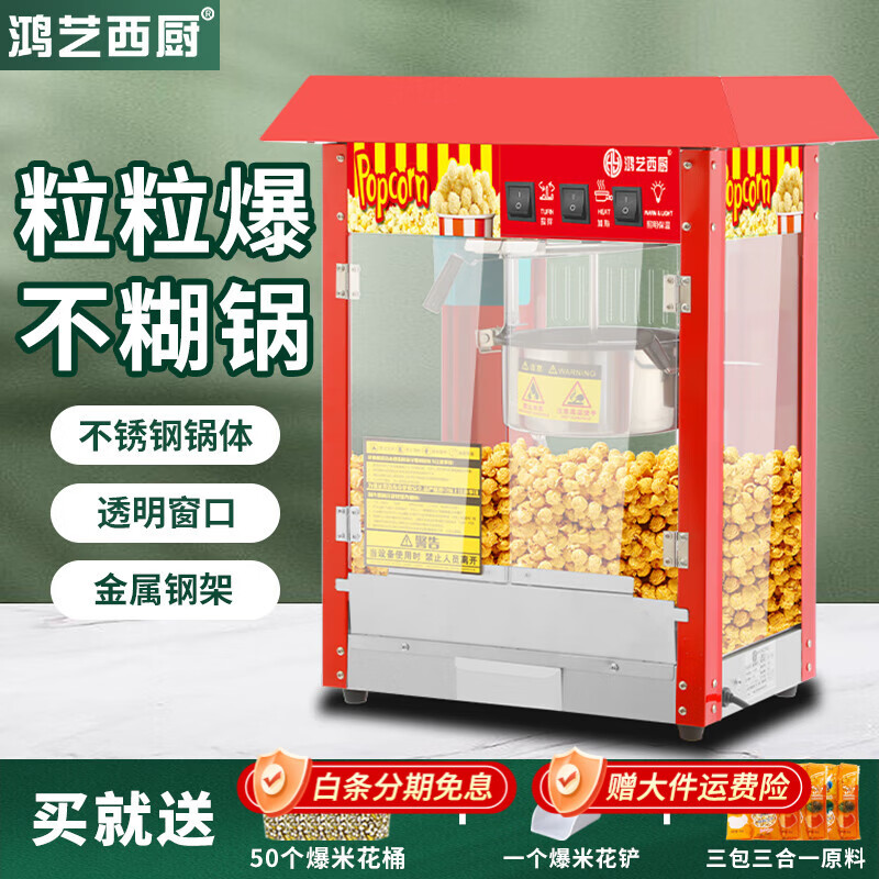 Hongyi Western Kitchen popcorn machine for commercial stalls, new fully automatic machine, electric popcorn popcorn puffer, popcorn machine, roof red popcorn machine - with insulation