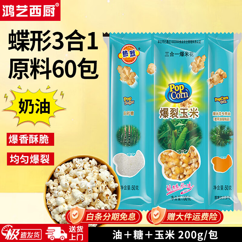 Hongyi Western Kitchen popcorn machine for commercial stalls, new fully automatic machine, electric popcorn popcorn puffer, popcorn machine, corn raw material, butterfly 3-in-1 60 packs (cream flavor)